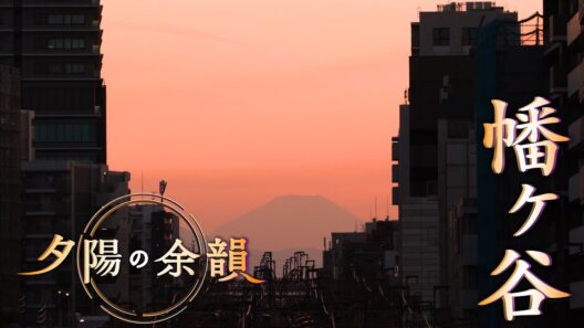 「夕陽の余韻」幡ヶ谷へ　2026年4月15日放送分