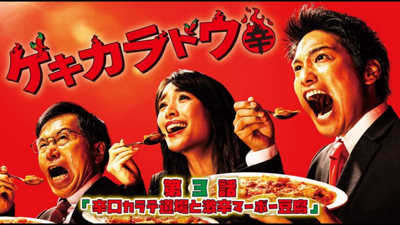 #ゲキカラドウ  S-1 【第3話】#TVドラマ【HD高画質】【本編フル動画】 #桐山照史 #泉里香 #平田満