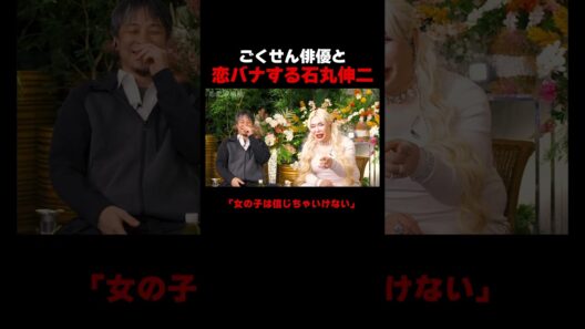 ごくせん俳優・石黒英雄と恋バナする石丸伸二 📢#恋愛病院 ABEMAで【無料】配信中！ #石丸伸二 #shorts #恋愛 #ABEMA