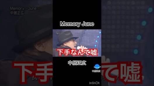 中居くんが本気で歌うと🫶Memory June／中居正広　#中居正広 #memoryjune #smap #shorts #dancer