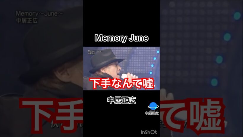 中居くんが本気で歌うと🫶Memory June／中居正広　#中居正広 #memoryjune #smap #shorts #dancer