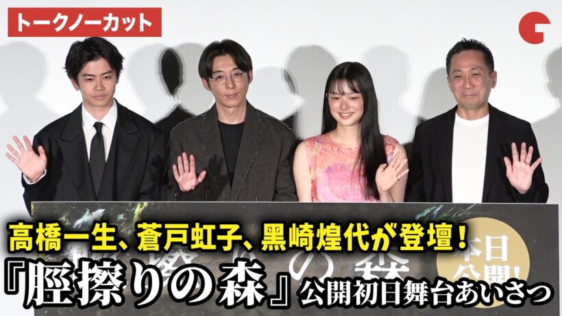 【トークノーカット】高橋一生、蒼戸虹子、黒崎煌代、渡辺一貴監督が登壇！映画『脛擦りの森』公開初日舞台あいさつ