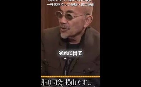 【竹中直人】横山やすしに認められた夜。一升瓶を持って楽屋に来た理由