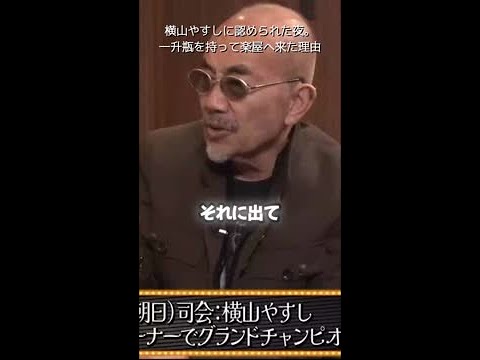 【竹中直人】横山やすしに認められた夜。一升瓶を持って楽屋に来た理由