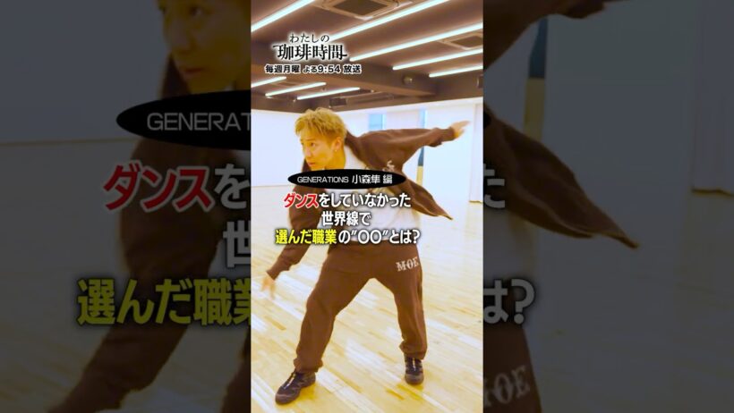 【GENERATIONS 小森隼編】ダンスをしていなかった世界線で選んだ職業の"〇〇"とは？毎週月曜日よる９時５４分放送#Shorts#わたしの珈琲時間#小森隼編