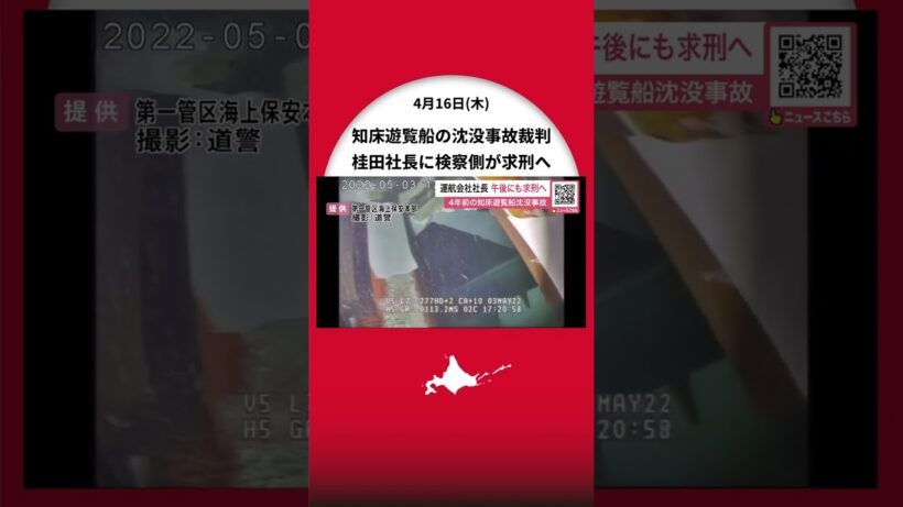 【知床遊覧船の沈没事故裁判】「KAZU1」桂田社長公判で検察側が求刑へ＿“悪天候下の出港”が招いた悲劇…『事故を予見することができたか』が最大の焦点に〈北海道〉