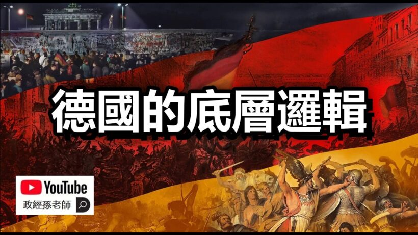 德国衰落的歷史根源是什麼？為什麼自由經濟在德國難以推行？這一切都是由德國的底层逻辑決定的｜政經孫老師 Mr. Sun Official
