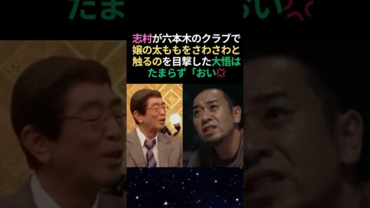 志村けんと千鳥大悟が初めて飲んだ夜。姉ちゃんが嫌そうな顔しとるやないかい！ #志村けん #大悟 #感動する話 #泣ける話
