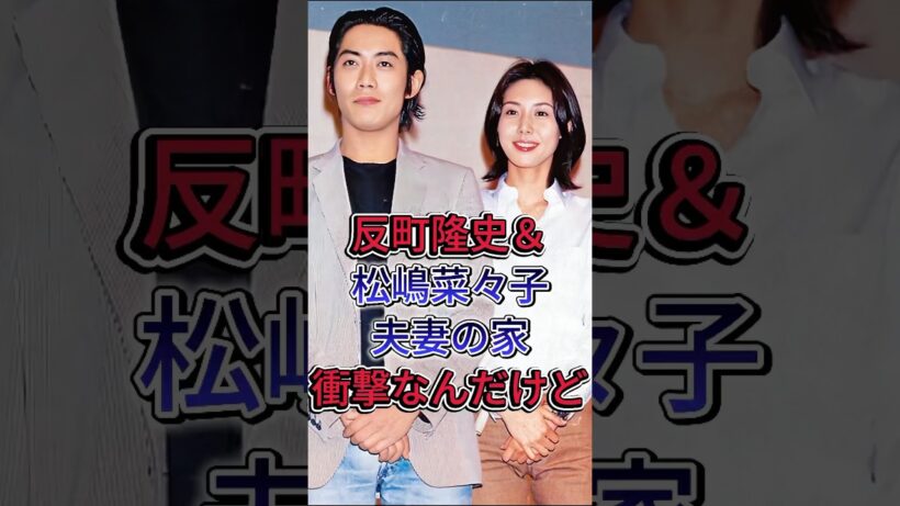 反町隆史＆松嶋菜々子夫妻の家、ヤバいくらい豪華すぎて衝撃なんだけど！！ #反町隆史 #松岛菜菜子 #芸能人 #fyp