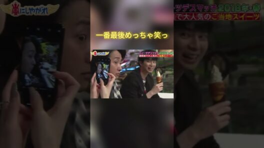一番最後めっちゃ笑ったwwww #嵐 #嵐にしやがれ #大野智 #二宮和也 #櫻井翔 #相葉雅紀 #松本潤