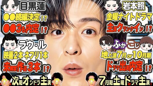㊙️マル秘🤫内定情報㊙️⛄スノ⛄ドラマ&映画13本⛄ 🖤目黒蓮🖤映画→ドラマ→ドラマ⁉️🤍ラウ🤍映画→ドラマ→映画⁉️💛岩本まもなくクランクイン💎松村北斗5作品解禁待ち‼️