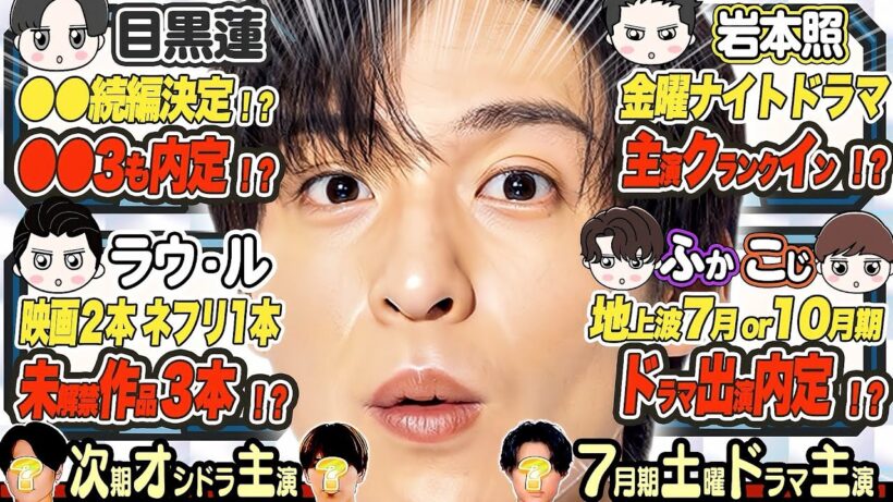 ㊙️マル秘🤫内定情報㊙️⛄スノ⛄ドラマ&映画13本⛄ 🖤目黒蓮🖤映画→ドラマ→ドラマ⁉️🤍ラウ🤍映画→ドラマ→映画⁉️💛岩本まもなくクランクイン💎松村北斗5作品解禁待ち‼️
