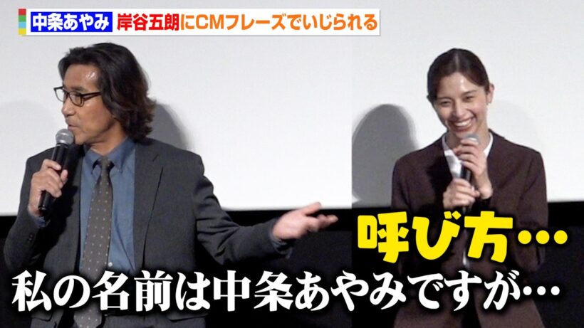 中条あやみ、岸谷五朗にグーグルCMのフレーズでいじられる「私の名前は中条あやみですが…」　『田鎖ブラザーズ』放送直前！スペシャルプレミアイベント