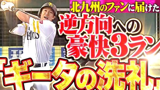 【ギータの洗礼】柳田悠岐『ドラ1ルーキー・藤原聡大から“豪快逆方向3ラン”…北九州のファンにお届け!!』