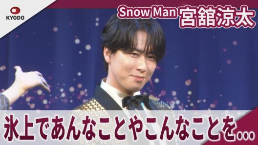 【期間限定】Snow Man 宮舘涼太 2年連続スペシャルサポーター就任でメンバーと「全員で並びながら見たい」「日本公演40周年記念 ディズニー・オン・アイス “Let's Party!"」記者発表会