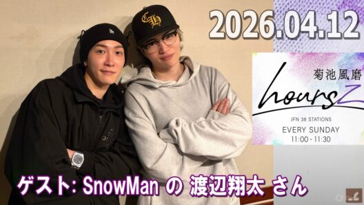 timelesz 菊池風磨 ラジオ hours ゲスト:  SnowMan の 渡辺翔太 さん 2026.04.12