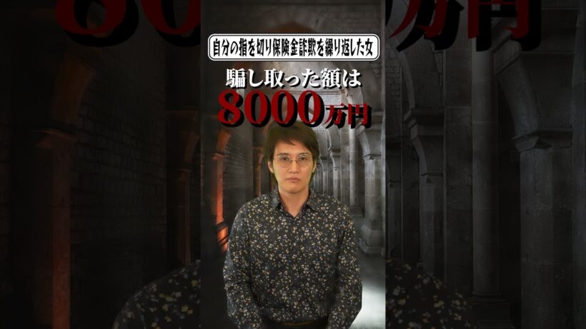 保険金詐欺で生計を立てる女 #酒井ススム #弁護士 #判決 #判例 #裁判 #shorts