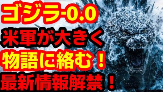 【ゴジラ】『ゴジラ‐0.0（ゴジラマイナスゼロ）』ファーストティザーに関して山崎監督が語る！そして重要な要素もインタビューで明かす！#ゴジラ #ゴジラマイナスワン#ゴジラマイナスゼロ