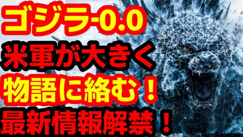 【ゴジラ】『ゴジラ‐0.0（ゴジラマイナスゼロ）』ファーストティザーに関して山崎監督が語る！そして重要な要素もインタビューで明かす！#ゴジラ #ゴジラマイナスワン#ゴジラマイナスゼロ