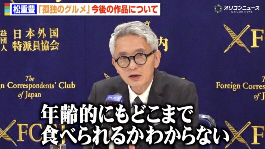 63歳・松重豊、『孤独のグルメ』シリーズ15年を迎え“後継者”への思い「次の人に譲る道筋も…」　『孤独のグルメ Season11』記者会見
