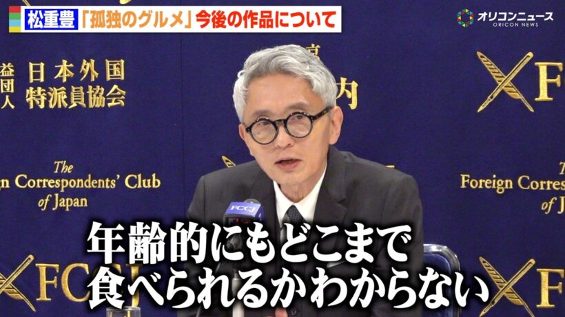 63歳・松重豊、『孤独のグルメ』シリーズ15年を迎え“後継者”への思い「次の人に譲る道筋も…」　『孤独のグルメ Season11』記者会見