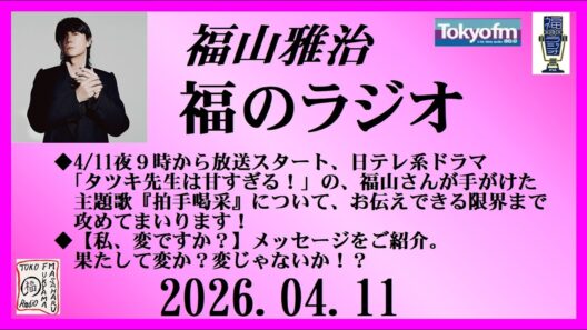福山雅治  福のラジオ  2026.04.11〔541回〕