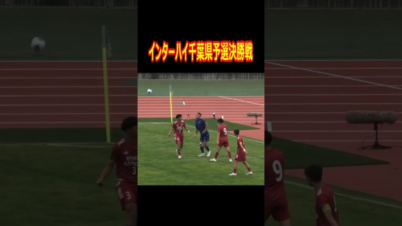 流経大柏の榎本監督を怒らせたシーン　※監督が怒っている所は映っていません