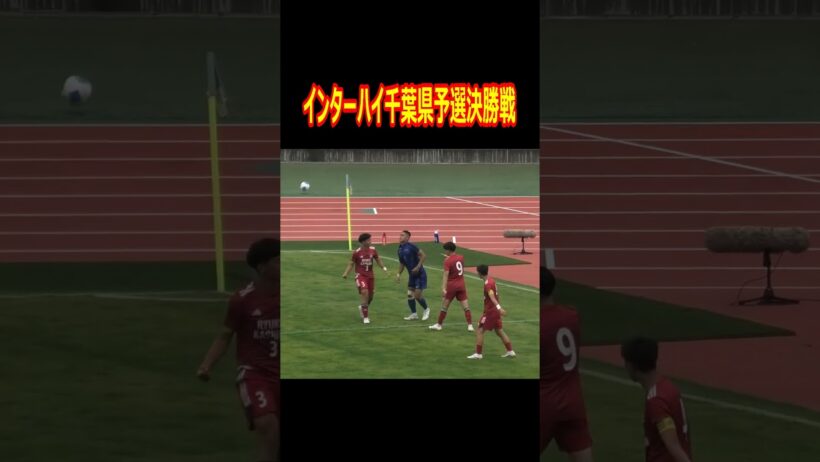 流経大柏の榎本監督を怒らせたシーン　※監督が怒っている所は映っていません