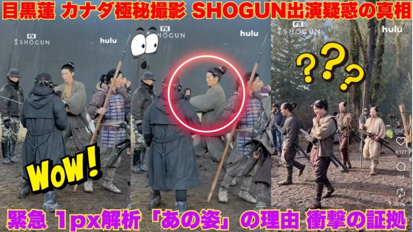 ※緊急動画※ 目黒蓮、カナダで極秘撮影。エミー賞ドラマ『SHOGUN 将軍』出演の証拠が…！なぜ彼だけが「あの姿」なのか？1px単位で徹底考察。