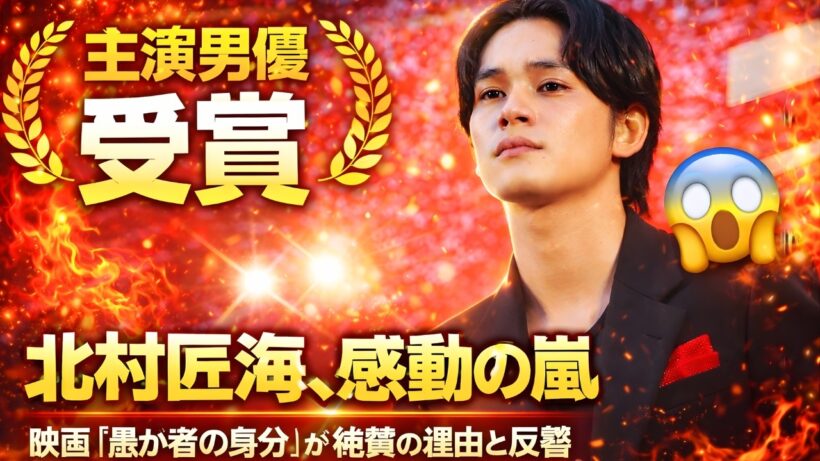 北村匠海、主演男優賞受賞に感動の嵐｜映画『愚か者の身分』が絶賛の理由と反響 #北村匠海 #愚か者の身分 #映画ニュース