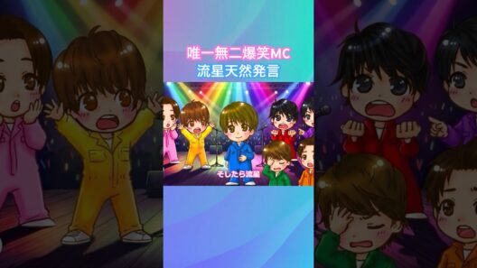 【唯一無二MC】藤井流星の天然発言でメンバー驚愕！　#west #唯一無二