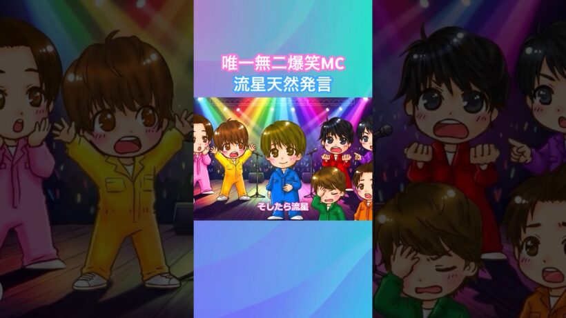 【唯一無二MC】藤井流星の天然発言でメンバー驚愕！　#west #唯一無二