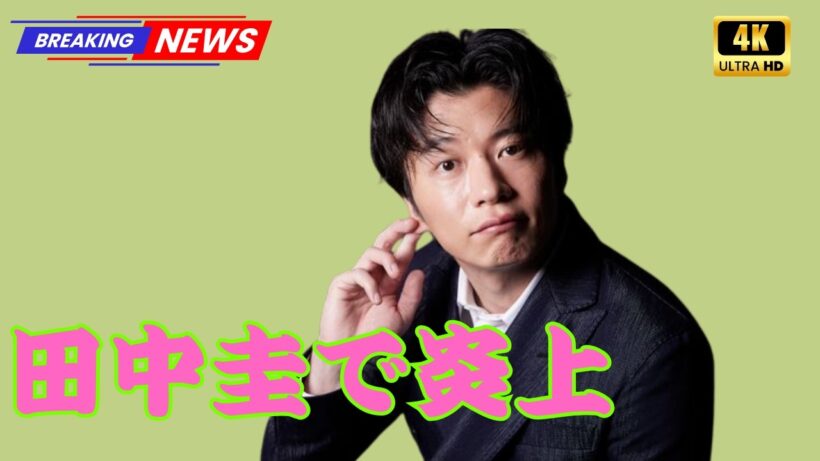 なぜ田中圭？キングダム最新作が大荒れした本当の理由