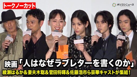 【ノーカット】綾瀬はるか＆妻夫木聡＆菅田将暉＆佐藤浩市ら豪華キャストが集結！　映画『人はなぜラブレターを書くのか』初日舞台挨拶