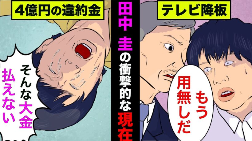 不倫がバレた田中圭の現在が衝撃的すぎた！多額の違約金や嫁がブチ切れで…【アニメ】【漫画】【実話】