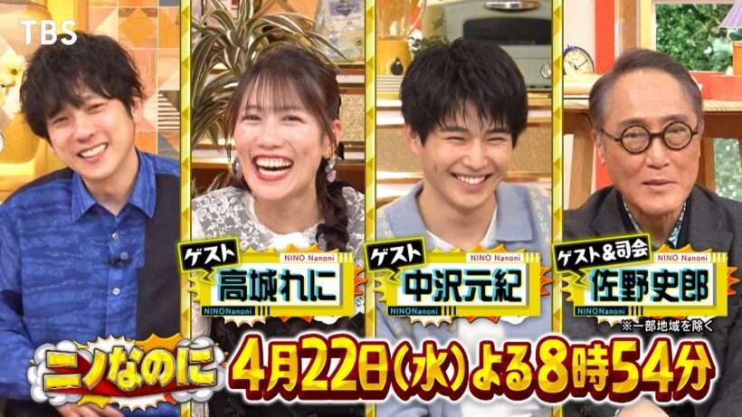 那須エリアをM!LKが激走!? 二宮和也を知らない人に会うのは必然!?『ニノなのに』4/22(水)【TBS】