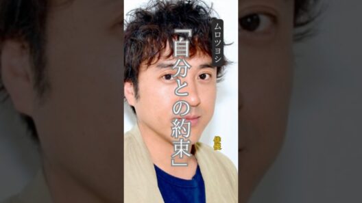 【ムロツヨシ】 名言/ “自分との約束”.    #名言 #名言集 #いい言葉 #モチベーション #ムロツヨシ