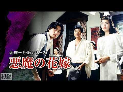 最新2021【金田一耕助】「悪魔の花嫁」【横溝正史】✔️📀📽️ サスペンスドラマ最新2026