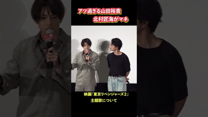 山田裕貴が身振り手振り熱弁　北村匠海がマネ　映画『東京リベンジャーズ2 』舞台挨拶