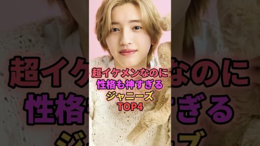 超イケメンなのに性格も神すぎるジャニーズTOP4 #ジャニーズ #目黒蓮 #松田元太 #道枝駿佑