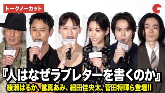 【トークノーカット】綾瀬はるか、當真あみ、細田佳央太、菅田将暉、妻夫木聡ら登壇『人はなぜラブレターを書くのか』初日舞台あいさつ
