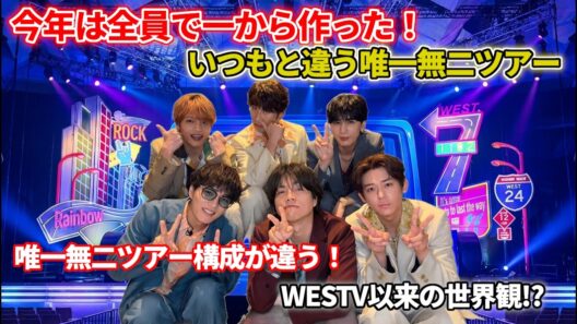【中間淳太】唯一無二ツアーの構成が今までと違う！今年はWEST 全員で作ったライブ＆コントがまだ味してる件ｗ