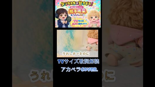 福山雅治　新曲歌詞解読　拍手喝采　タツキ先生は甘すぎる！主題歌TVサイズCover. #shorts #福山雅治#拍手喝采#タツキ先生は甘すぎる#bros1991 #主題歌 #町田啓太 #アカペラ
