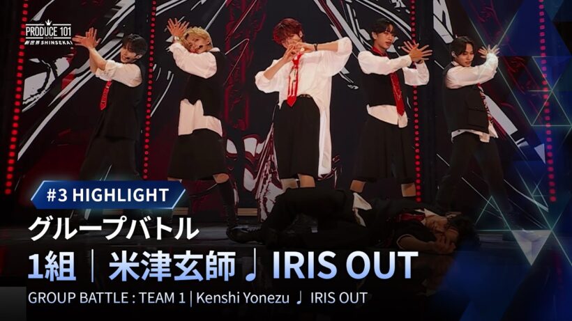 # 3 ハイライト｜▸▸ 1組 ◂◂ 米津玄師  ♫ IRIS OUT｜グループバトル