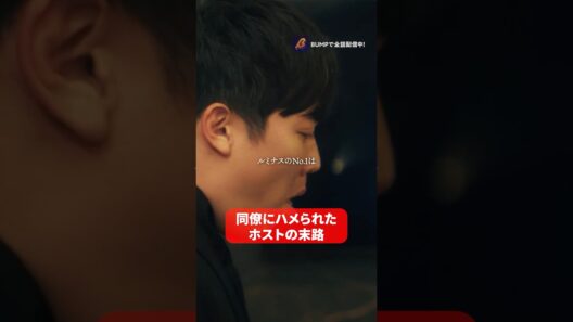 ん？なにがあった？？#bumpドラマ #ショートドラマ #3000万稼げ #ホスト