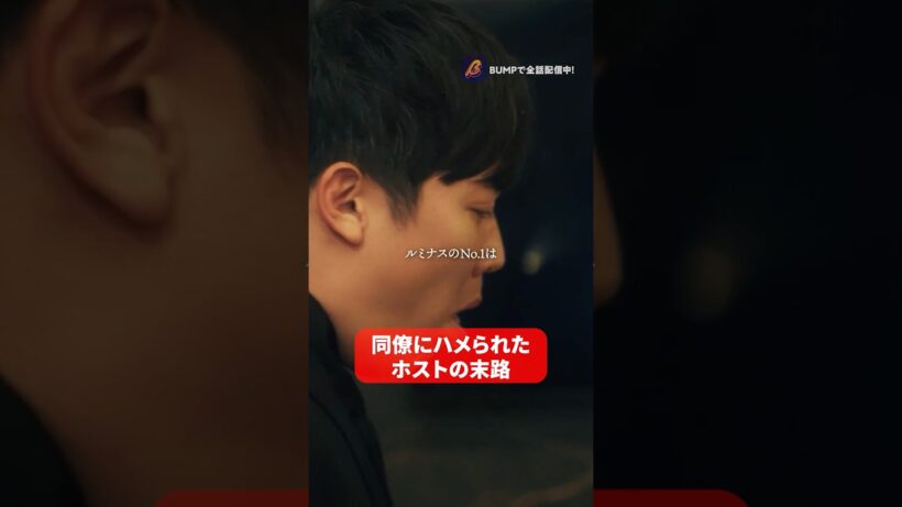ん？なにがあった？？#bumpドラマ #ショートドラマ #3000万稼げ #ホスト
