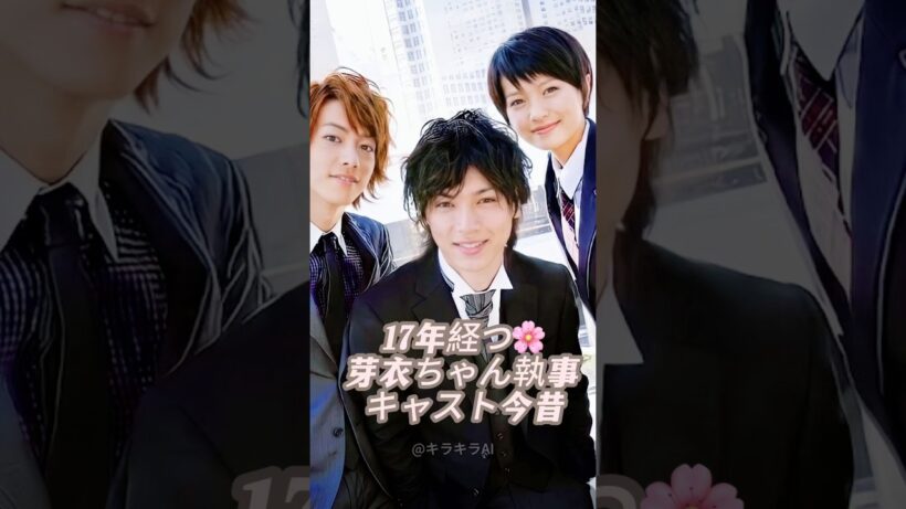 17年経つ🌸芽衣ちゃん執事 キャスト今昔#芽衣酱の管家 #鈴木亮平 #吉田里琴