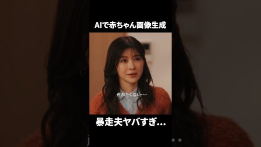 【AIで赤ちゃん画像生成…暴走夫がヤバすぎる】ドラマ「産まない女はダメですか？ DINKsのトツキトオカ」第２話より