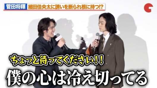 菅田将暉、細田佳央太に誘いを断られ根に持つ!?「僕の心は冷え切っている」