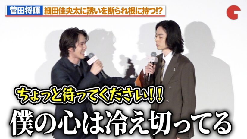 菅田将暉、細田佳央太に誘いを断られ根に持つ!?「僕の心は冷え切っている」